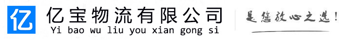 安州亿宝物流运输公司